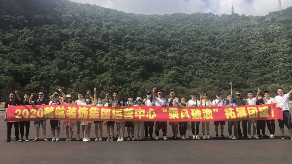 成人骚逼艹2020楚航装饰集团运营中心“乘风破浪” 拓展团建
